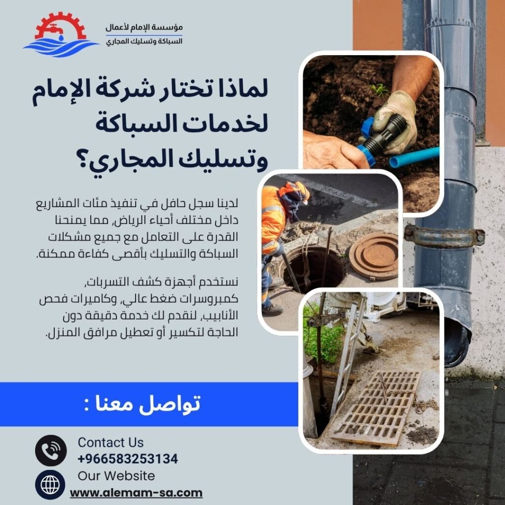 أفضل شركة تسليك مجاري في الرياض