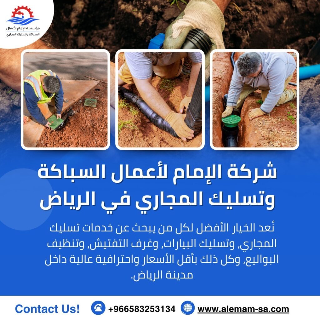 سباك بالرياض