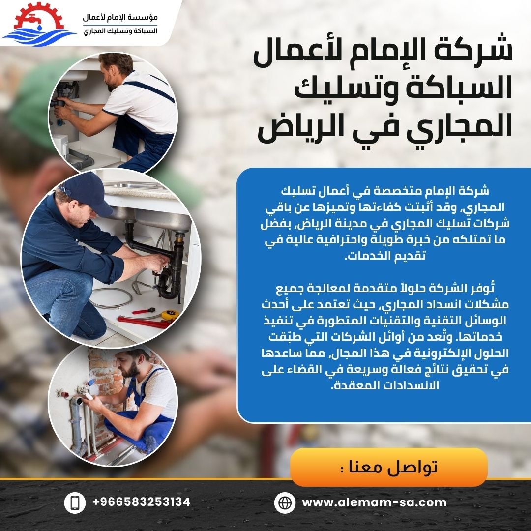 خدمات صيانة سباكة في الرياض