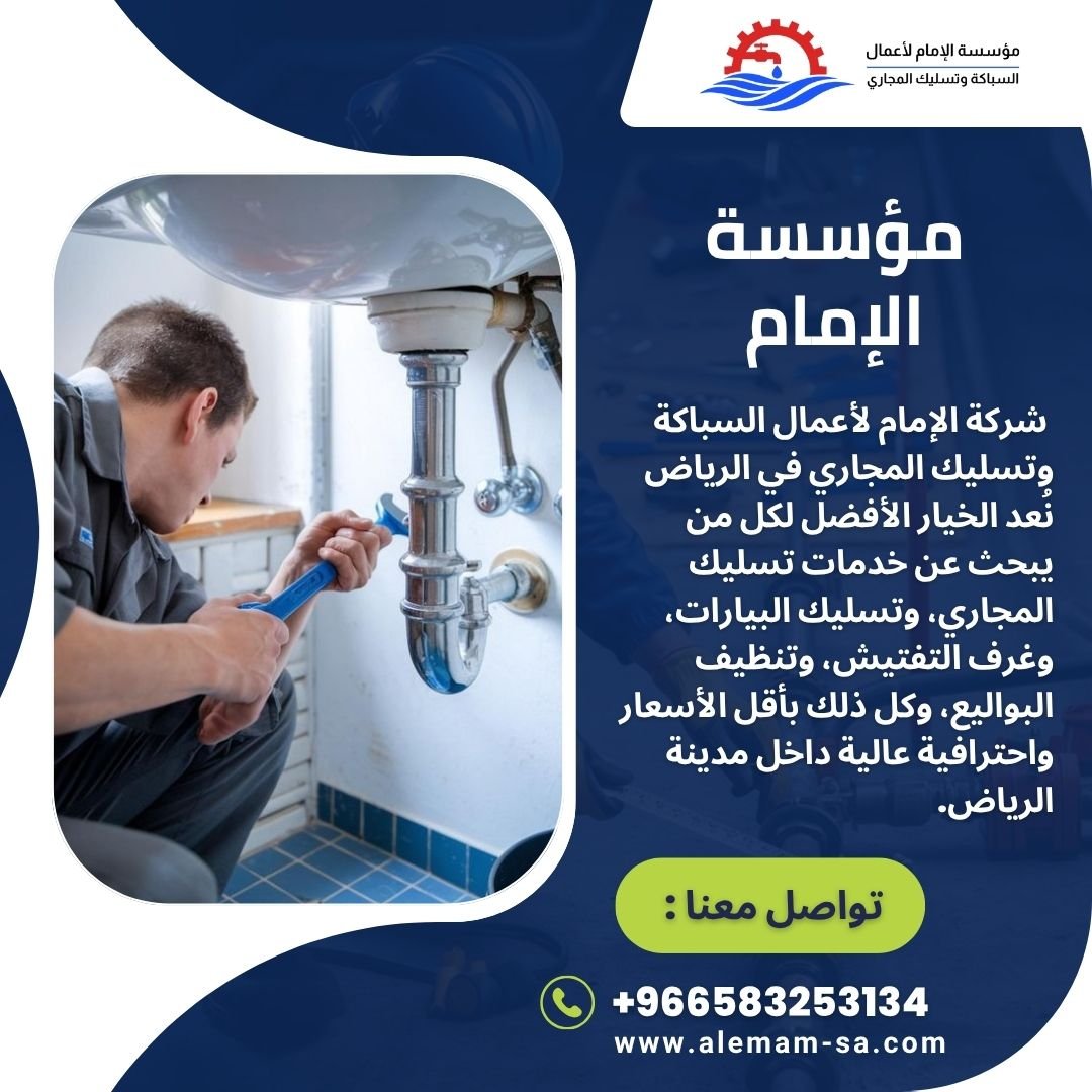 خدمات صيانة سباكة في الرياض